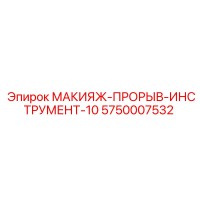 5750007532 МАКИЯЖ-ПРОРЫВ-ИНСТРУМЕНТ-10 Epiroc