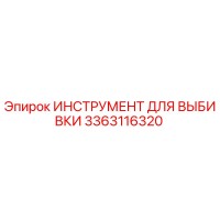3363116320 ИНСТРУМЕНТ ДЛЯ ВЫБИВКИ Epiroc