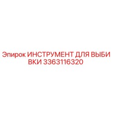 3363116320 ИНСТРУМЕНТ ДЛЯ ВЫБИВКИ Epiroc