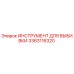 3363116320 ИНСТРУМЕНТ ДЛЯ ВЫБИВКИ Epiroc