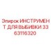 3363116320 ИНСТРУМЕНТ ДЛЯ ВЫБИВКИ Epiroc