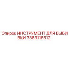 3363116512 ИНСТРУМЕНТ ДЛЯ ВЫБИВКИ Epiroc