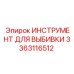 3363116512 ИНСТРУМЕНТ ДЛЯ ВЫБИВКИ Epiroc