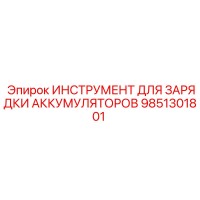 9851301801 ИНСТРУМЕНТ ДЛЯ ЗАРЯДКИ АККУМУЛЯТОРОВ Epiroc