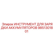 9851301801 ИНСТРУМЕНТ ДЛЯ ЗАРЯДКИ АККУМУЛЯТОРОВ Epiroc