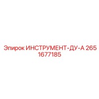 2651677185 ИНСТРУМЕНТ-ДУ-А Epiroc
