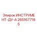 2651677185 ИНСТРУМЕНТ-ДУ-А Epiroc
