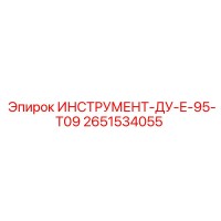 2651534055 ИНСТРУМЕНТ-ДУ-Е-95-Т09 Epiroc