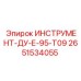 2651534055 ИНСТРУМЕНТ-ДУ-Е-95-Т09 Epiroc