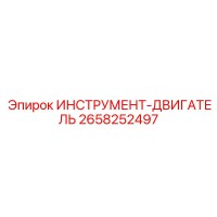 2658252497 ИНСТРУМЕНТ-ДВИГАТЕЛЬ Epiroc