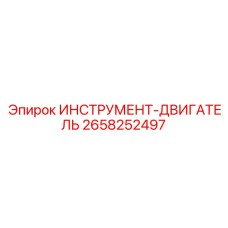 2658252497 ИНСТРУМЕНТ-ДВИГАТЕЛЬ Epiroc