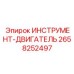 2658252497 ИНСТРУМЕНТ-ДВИГАТЕЛЬ Epiroc