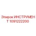 1091222200 ИНСТРУМЕНТ Epiroc