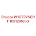 1091291600 ИНСТРУМЕНТ Epiroc
