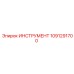 1091291700 ИНСТРУМЕНТ Epiroc