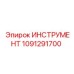 1091291700 ИНСТРУМЕНТ Epiroc