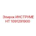 1091291900 ИНСТРУМЕНТ Epiroc