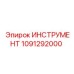 1091292000 ИНСТРУМЕНТ Epiroc