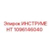 1096146040 ИНСТРУМЕНТ by Epiroc