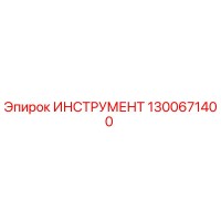 1300671400 ИНСТРУМЕНТ Epiroc