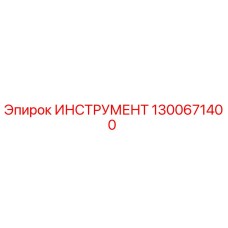 1300671400 ИНСТРУМЕНТ Epiroc