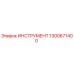 1300671400 ИНСТРУМЕНТ Epiroc