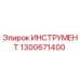 1300671400 ИНСТРУМЕНТ Epiroc