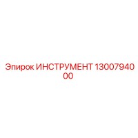 1300794000 ИНСТРУМЕНТ Epiroc