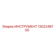 1302248700 ИНСТРУМЕНТ Epiroc