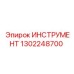 1302248700 ИНСТРУМЕНТ Epiroc