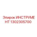 1302305700 ИНСТРУМЕНТ Epiroc