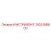 1302305800 ИНСТРУМЕНТ Epiroc