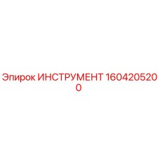 1604205200 ИНСТРУМЕНТ Epiroc