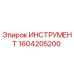 1604205200 ИНСТРУМЕНТ Epiroc