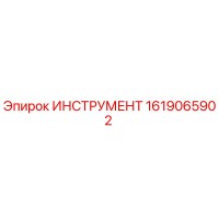1619065902 ИНСТРУМЕНТ Epiroc