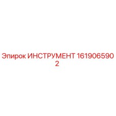 1619065902 ИНСТРУМЕНТ Epiroc