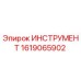 1619065902 ИНСТРУМЕНТ Epiroc