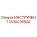 Оригинальный инструмент Epiroc артикул 1630036500