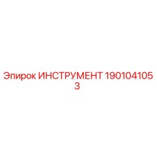 1901041053 ИНСТРУМЕНТ Epiroc