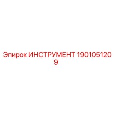 1901051209 ИНСТРУМЕНТ Epiroc