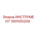 1901051209 ИНСТРУМЕНТ Epiroc