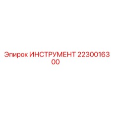 2230016300 ИНСТРУМЕНТ Epiroc