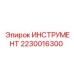 Специализированный инструмент Epiroc 2230016300