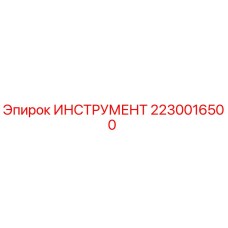 2230016500 ИНСТРУМЕНТ Epiroc