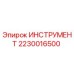 Оригинальный инструмент Epiroc артикул 2230016500