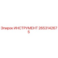 2653142675 ИНСТРУМЕНТ Epiroc