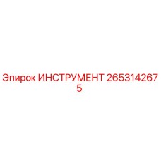 2653142675 ИНСТРУМЕНТ Epiroc