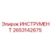 2653142675 ИНСТРУМЕНТ Epiroc