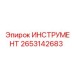 2653142683 ИНСТРУМЕНТ Epiroc