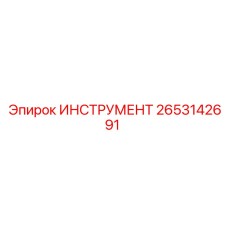 2653142691 ИНСТРУМЕНТ Epiroc